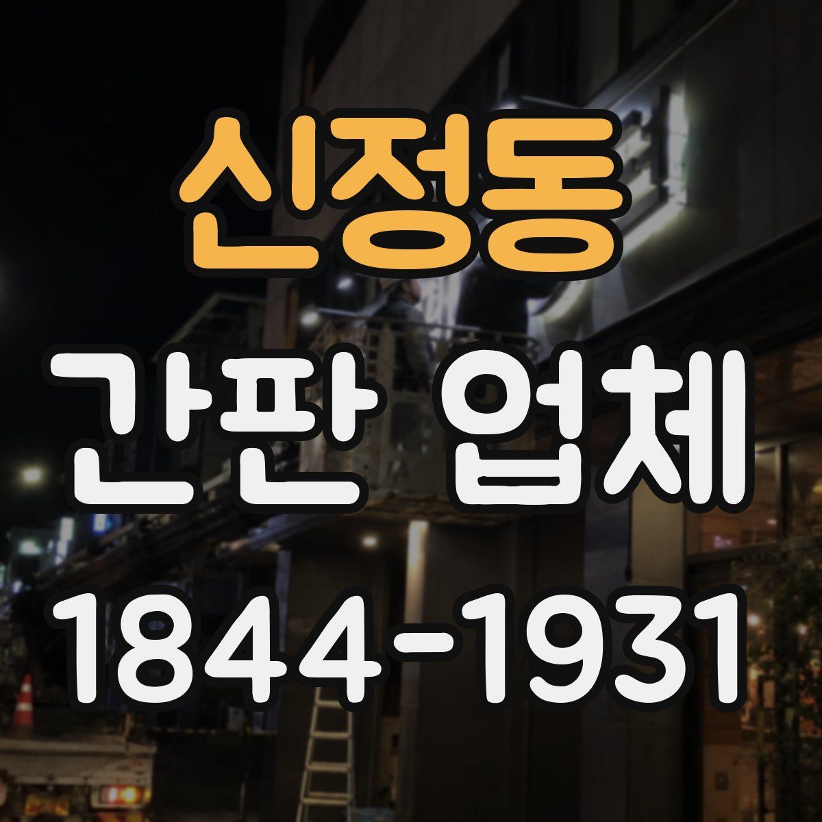 신정동 간판 업체