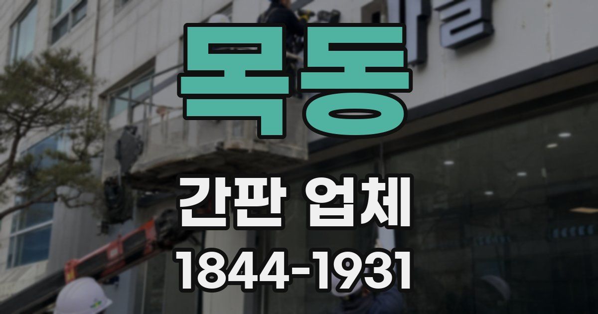 목동 간판 업체