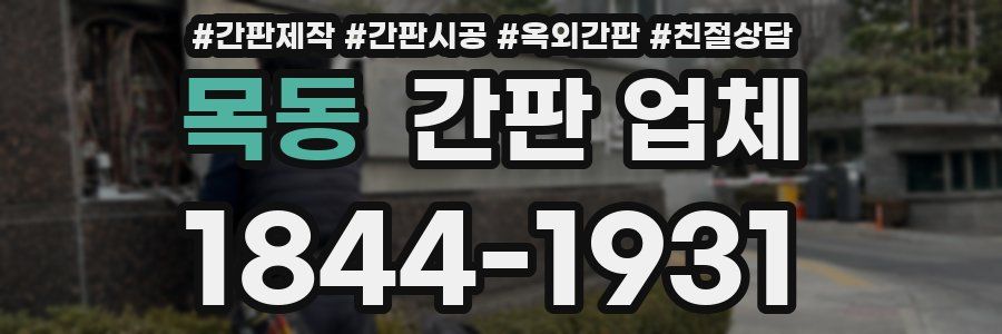목동 간판 업체