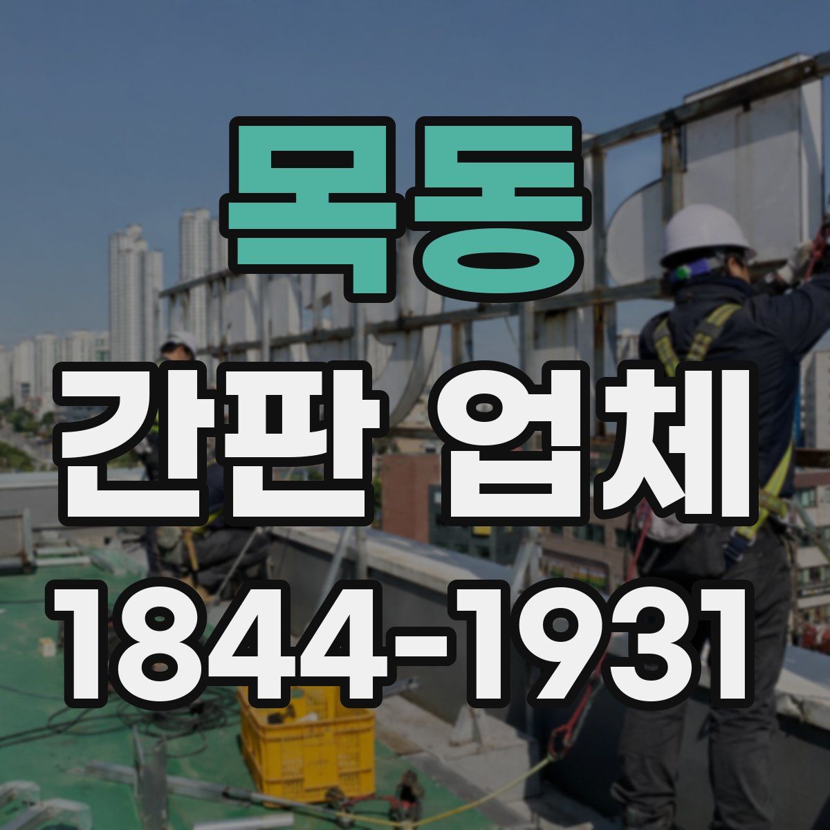 목동 간판 업체