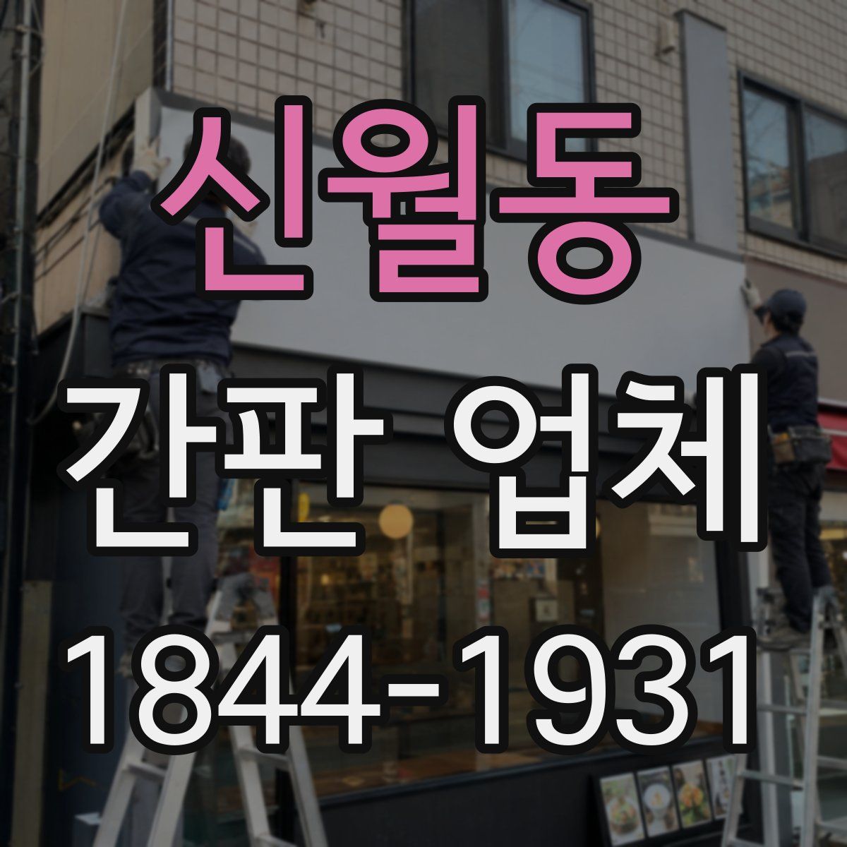 신월동 간판 업체