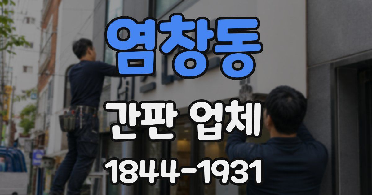 염창동 간판 업체