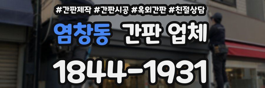염창동 간판 업체