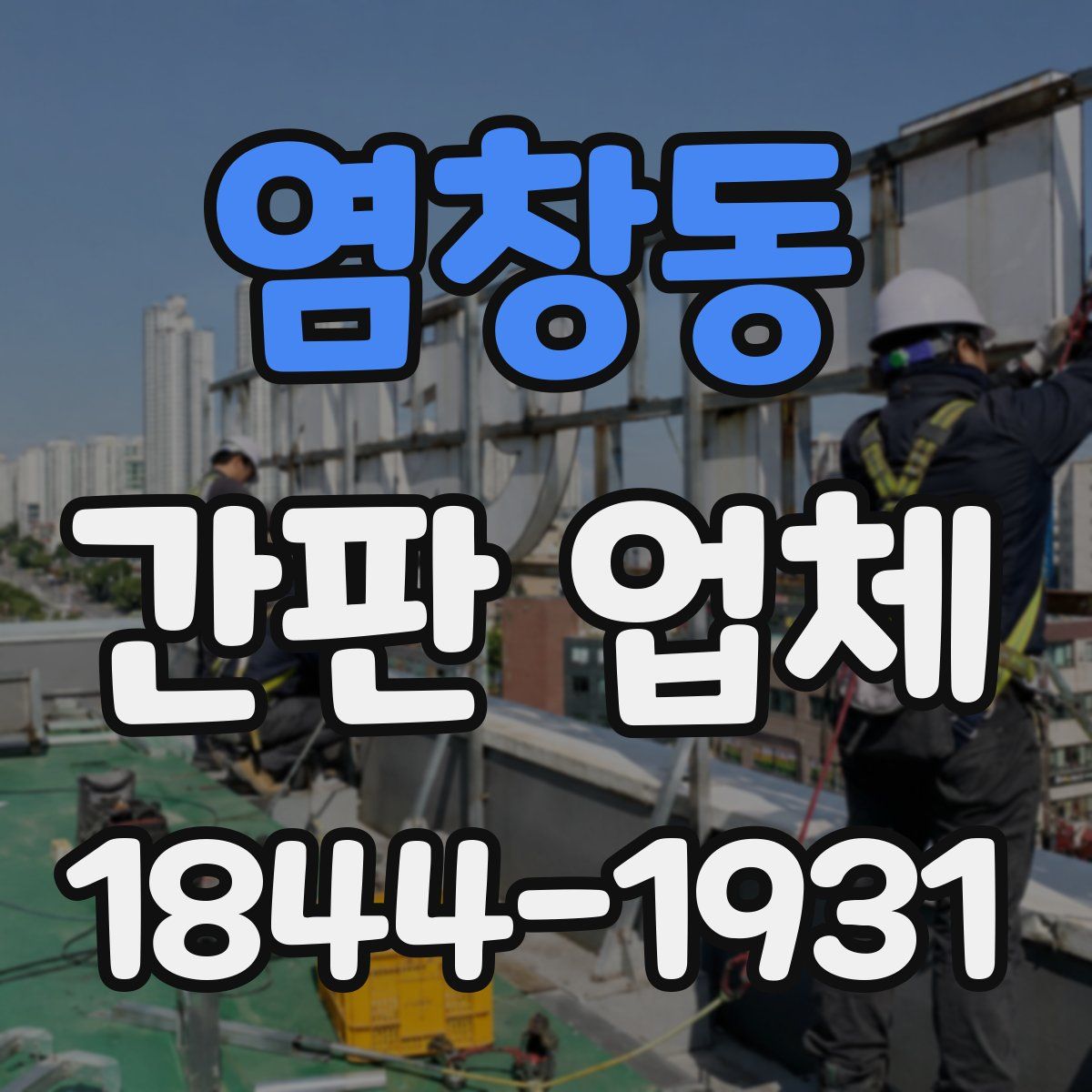 염창동 간판 업체