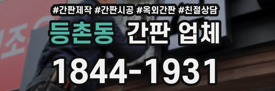 등촌동 간판 업체