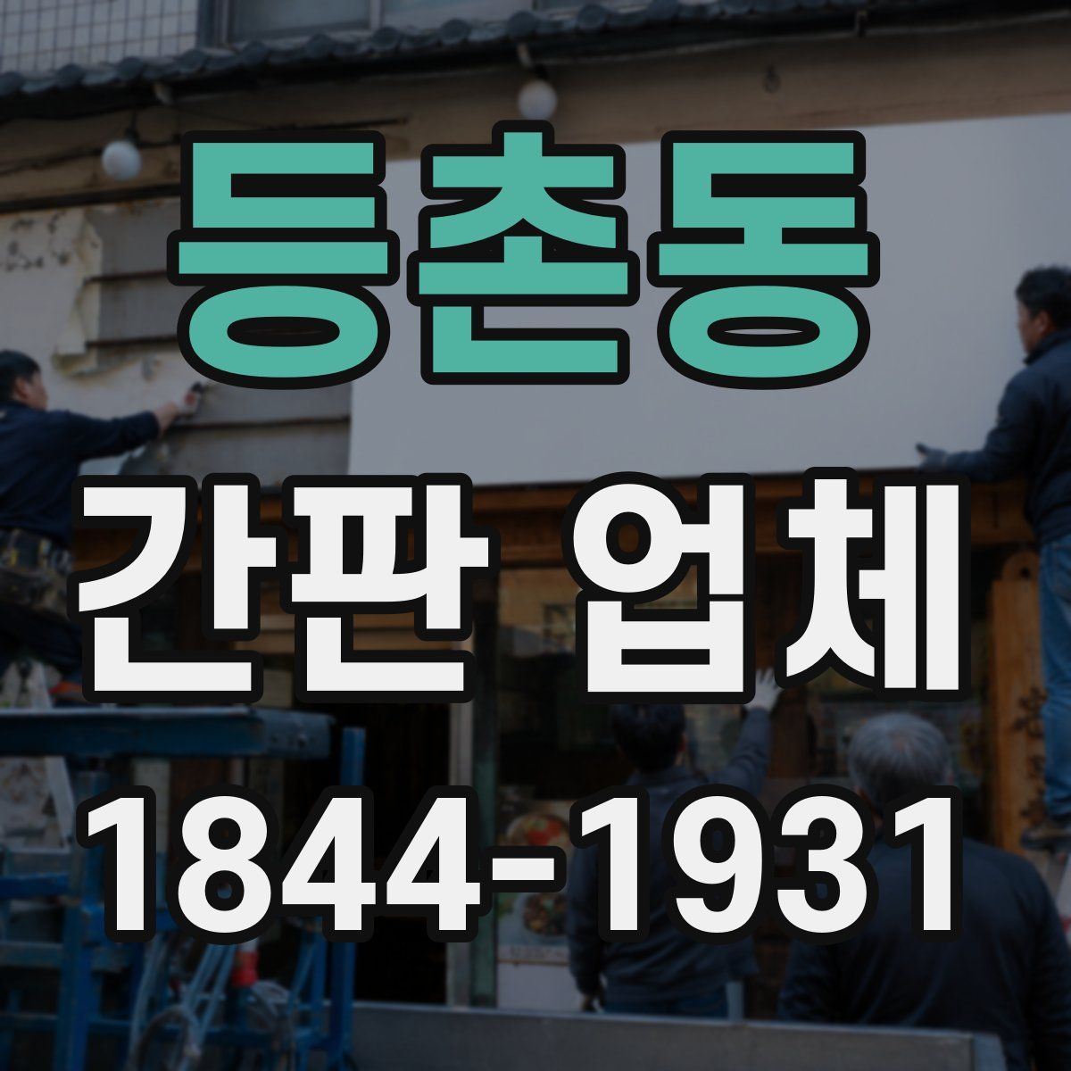 등촌동 간판 업체