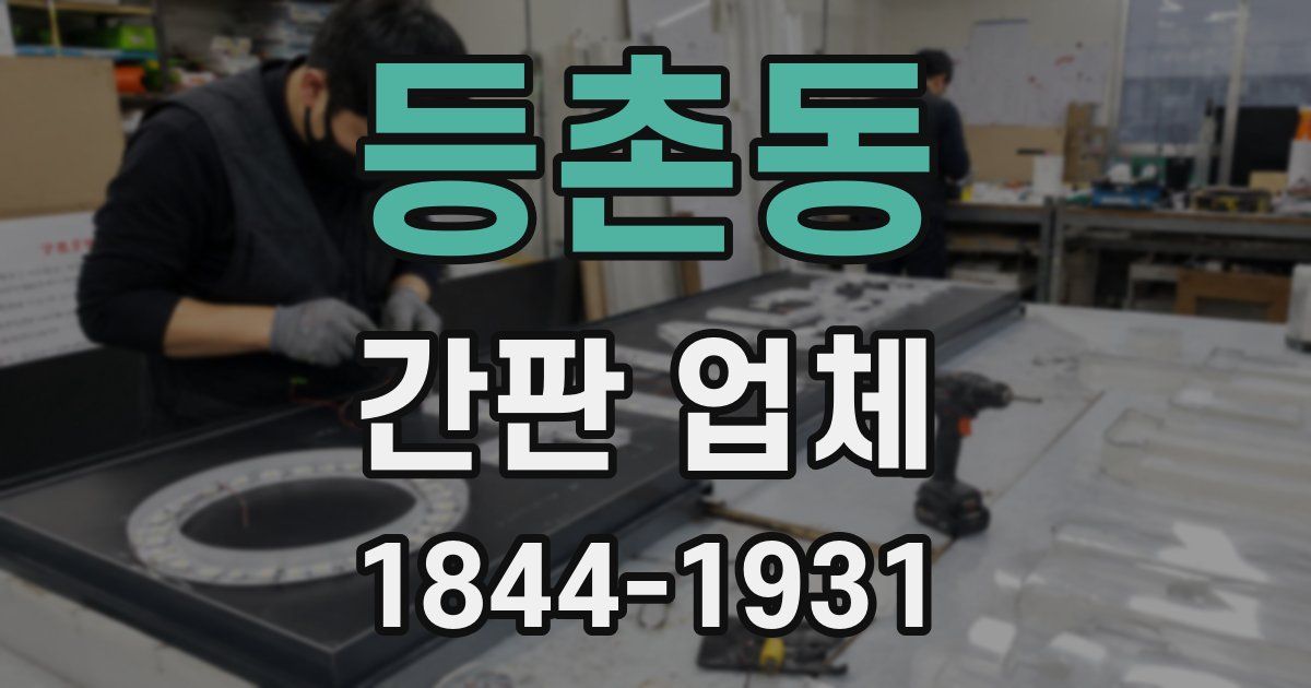 등촌동 간판 업체