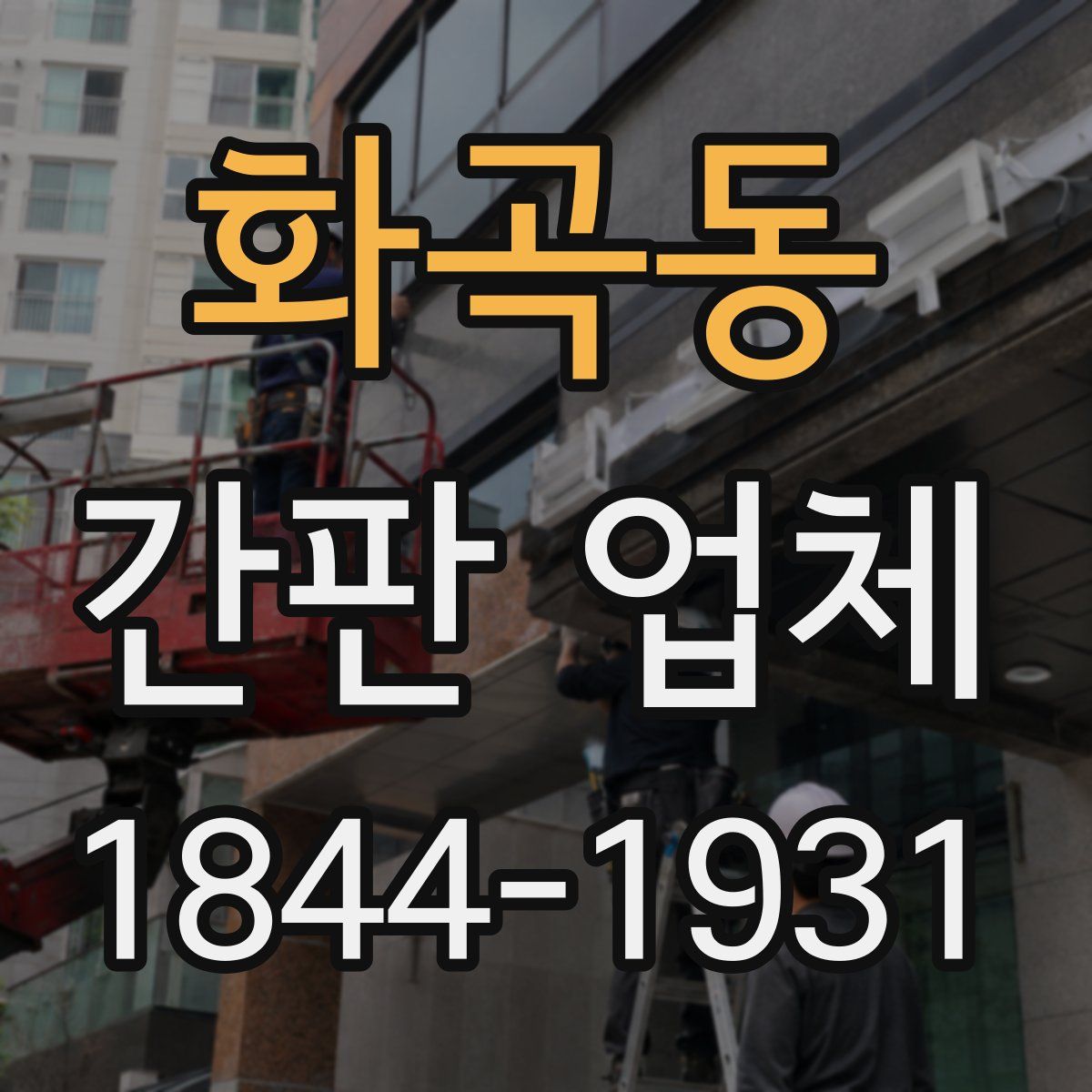 화곡동 간판 업체