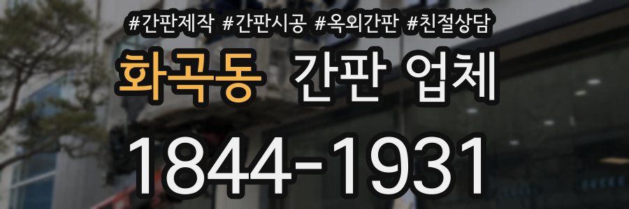 화곡동 간판 업체