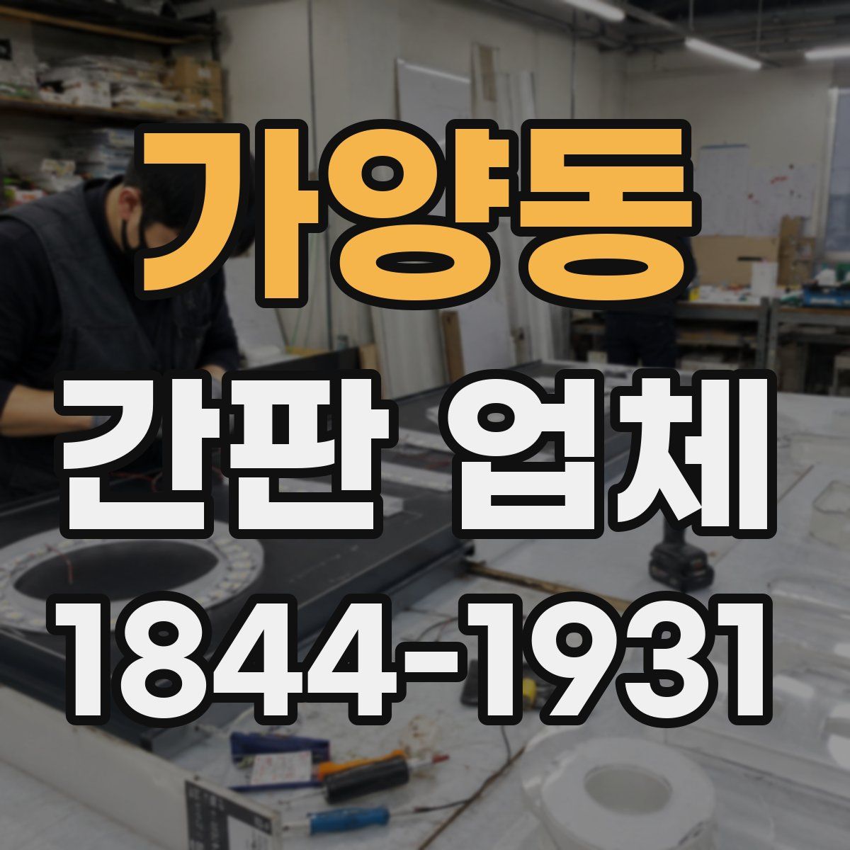 가양동 간판 업체