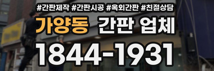 가양동 간판 업체