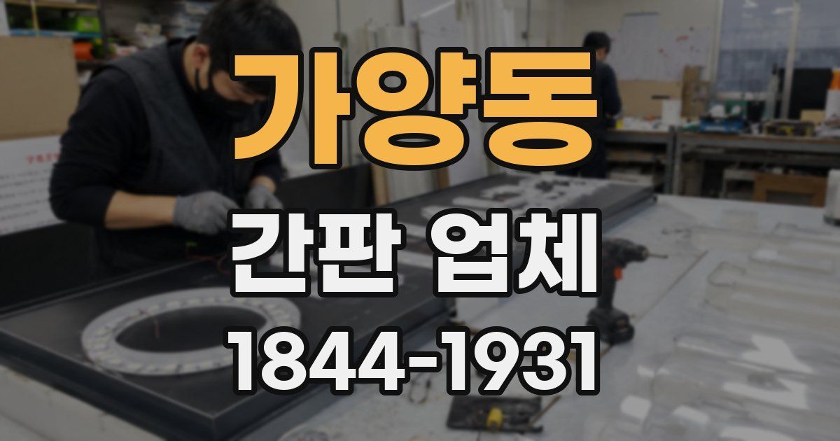 가양동 간판 업체