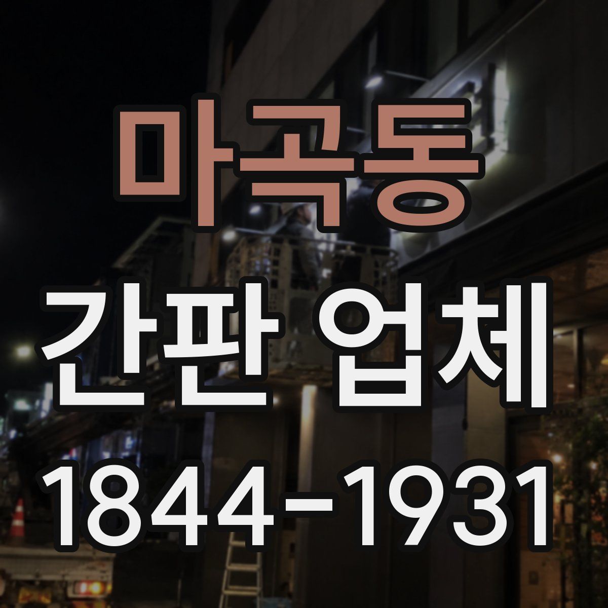 마곡동 간판 업체