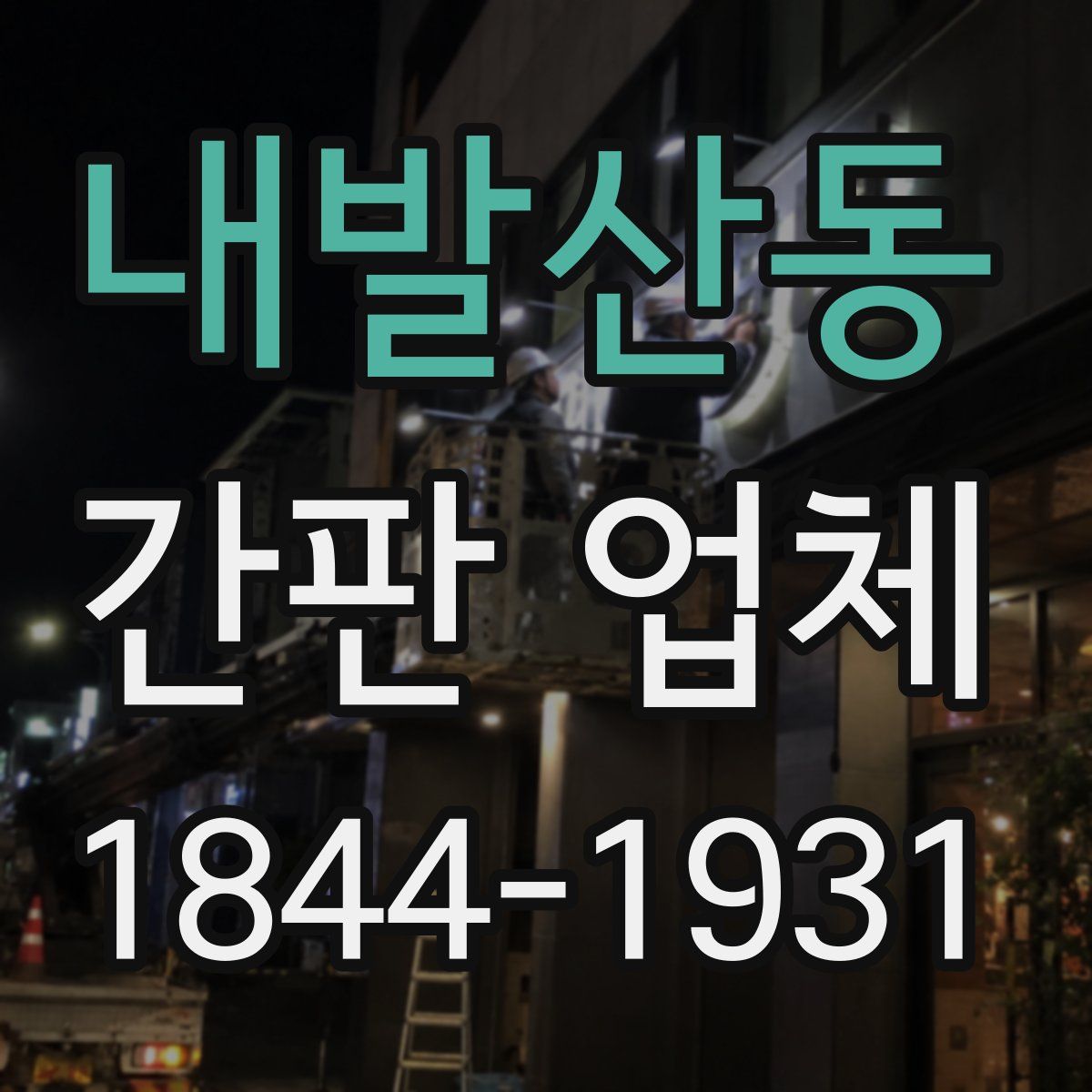 내발산동 간판 업체