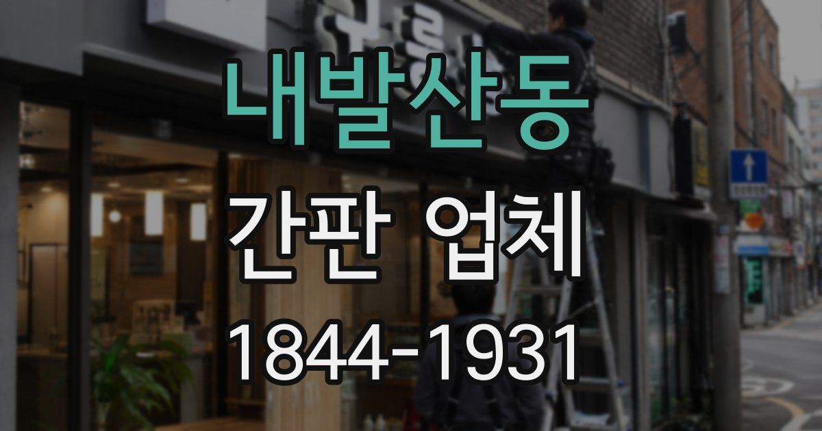내발산동 간판 업체