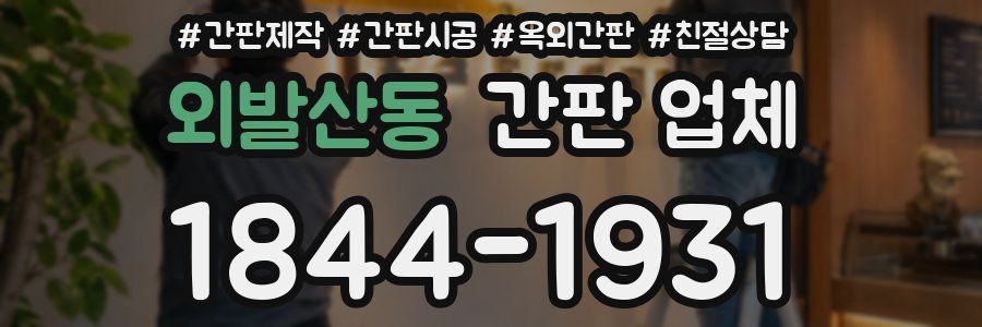 외발산동 간판 업체