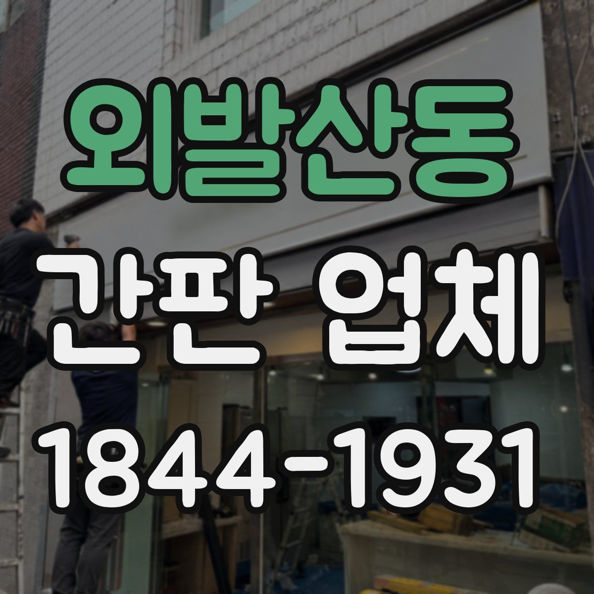 외발산동 간판 업체