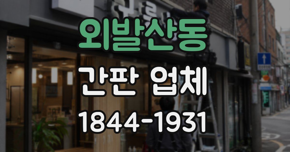 외발산동 간판 업체