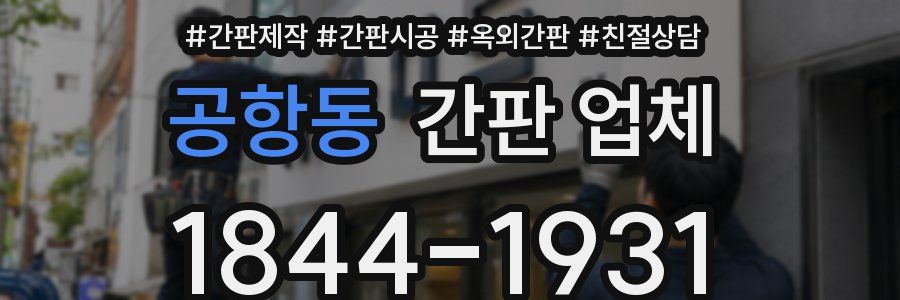 공항동 간판 업체
