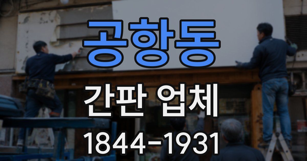 공항동 간판 업체