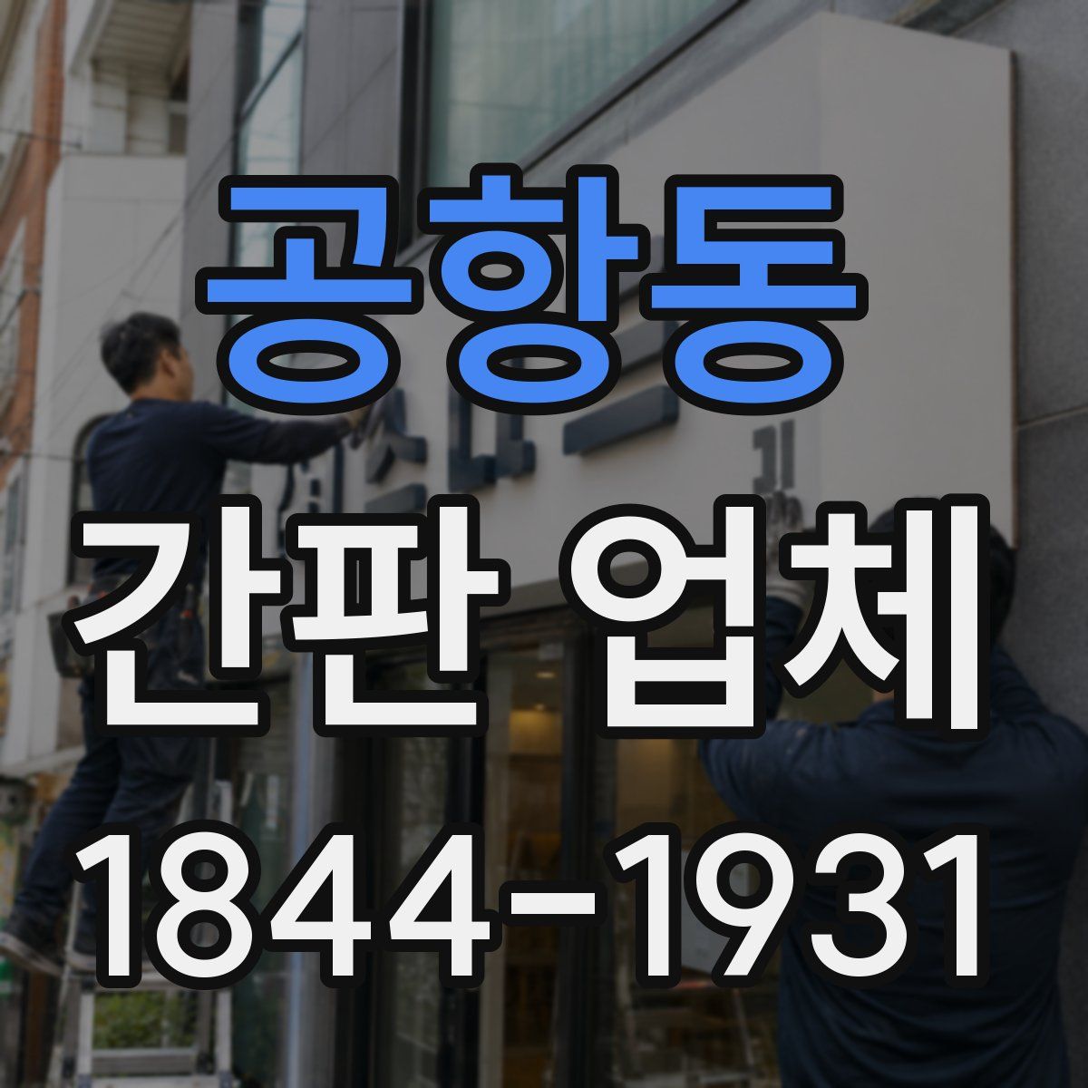 공항동 간판 업체