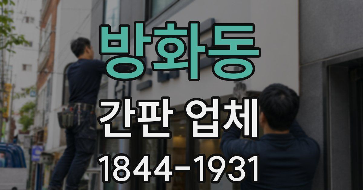 방화동 간판 업체
