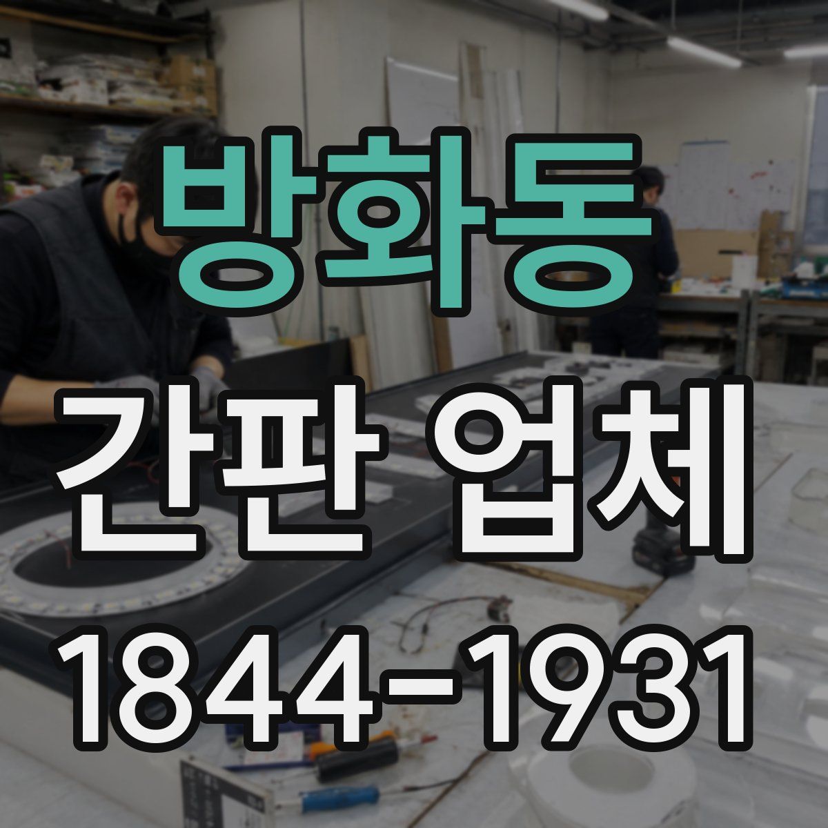 방화동 간판 업체