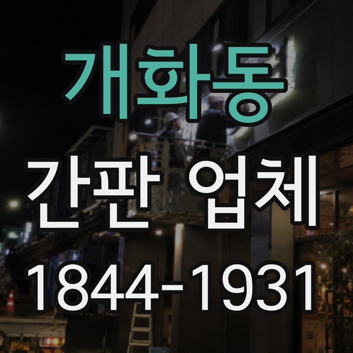 개화동 간판 업체