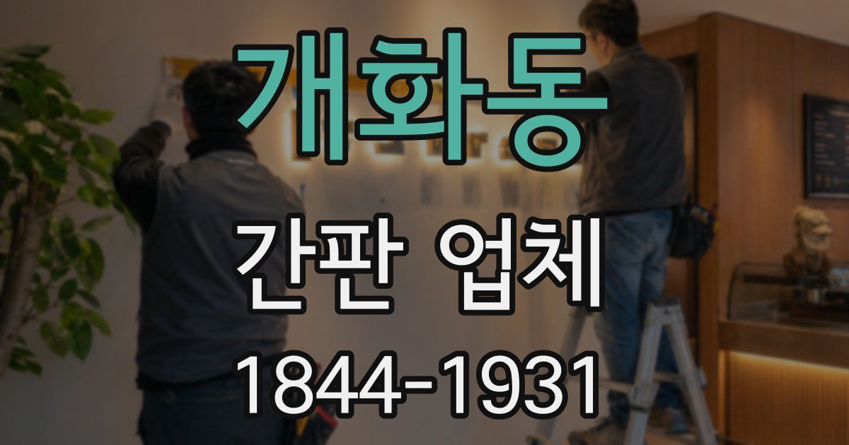 개화동 간판 업체