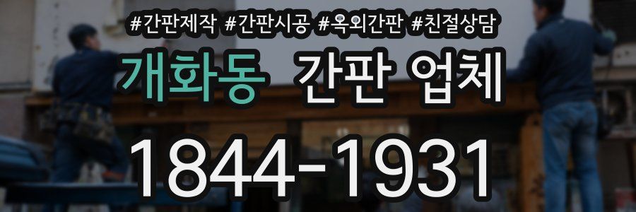 개화동 간판 업체