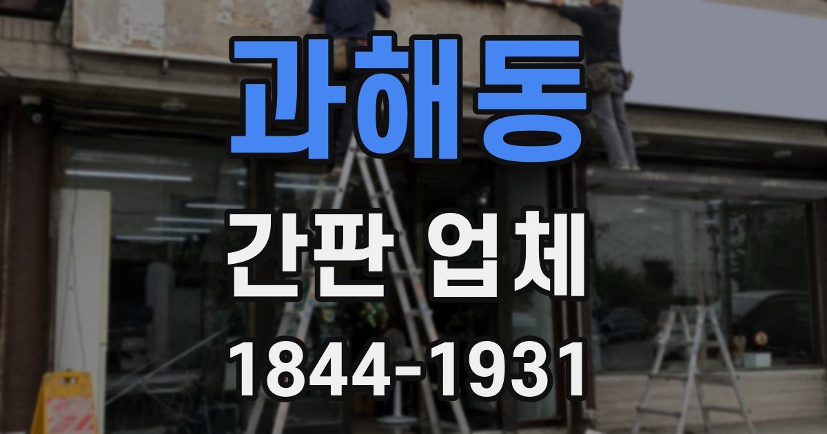 과해동 간판 업체