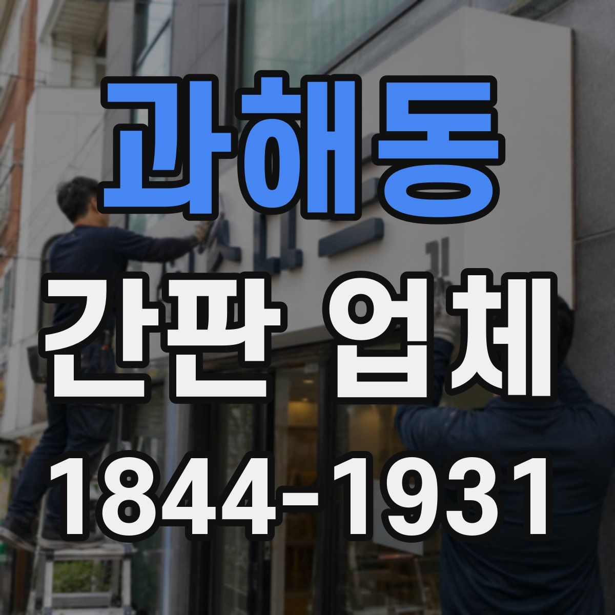 과해동 간판 업체