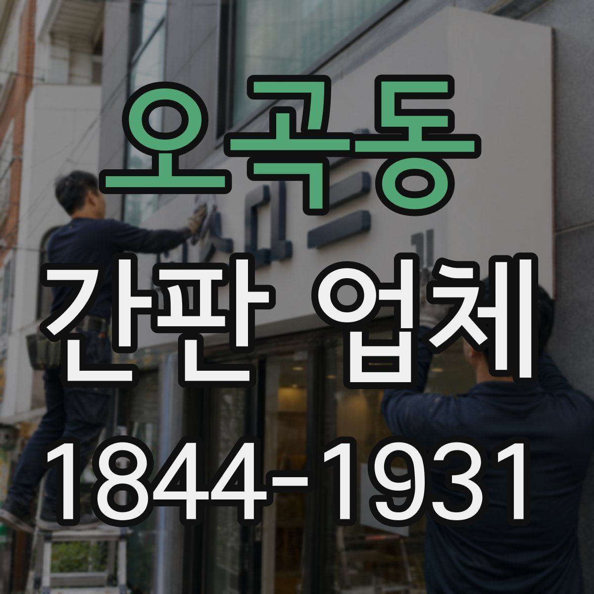 오곡동 간판 업체