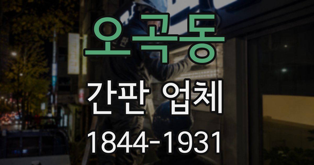 오곡동 간판 업체