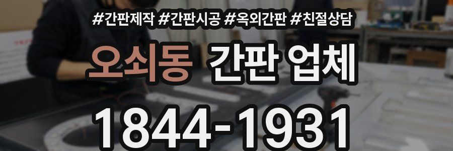 오쇠동 간판 업체