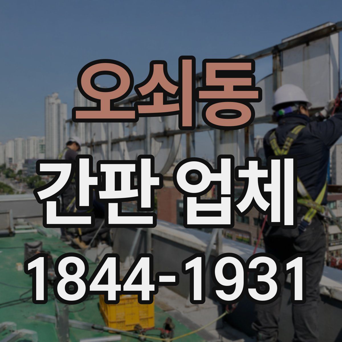오쇠동 간판 업체