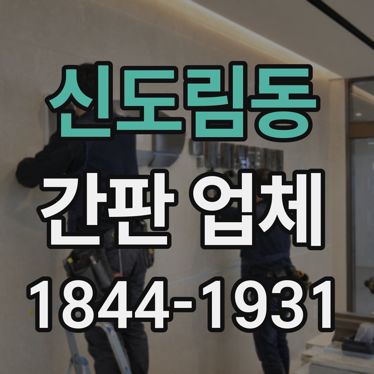 신도림동 간판 업체