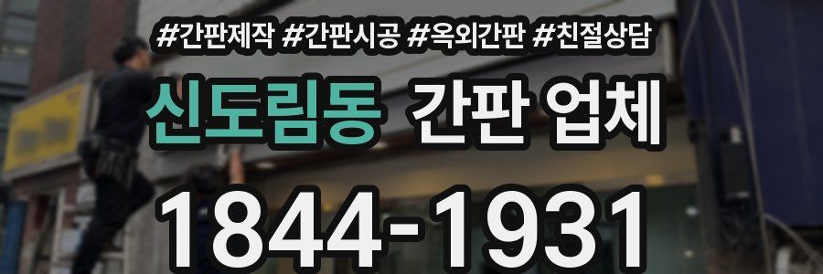 신도림동 간판 업체