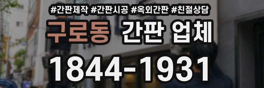 구로동 간판 업체