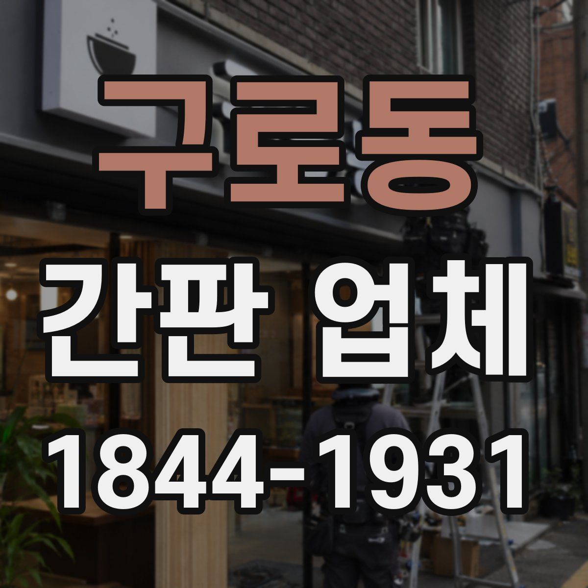 구로동 간판 업체