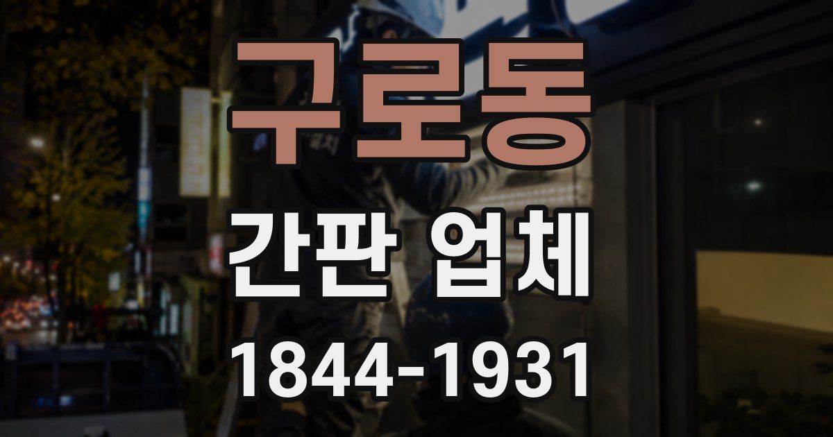 구로동 간판 업체