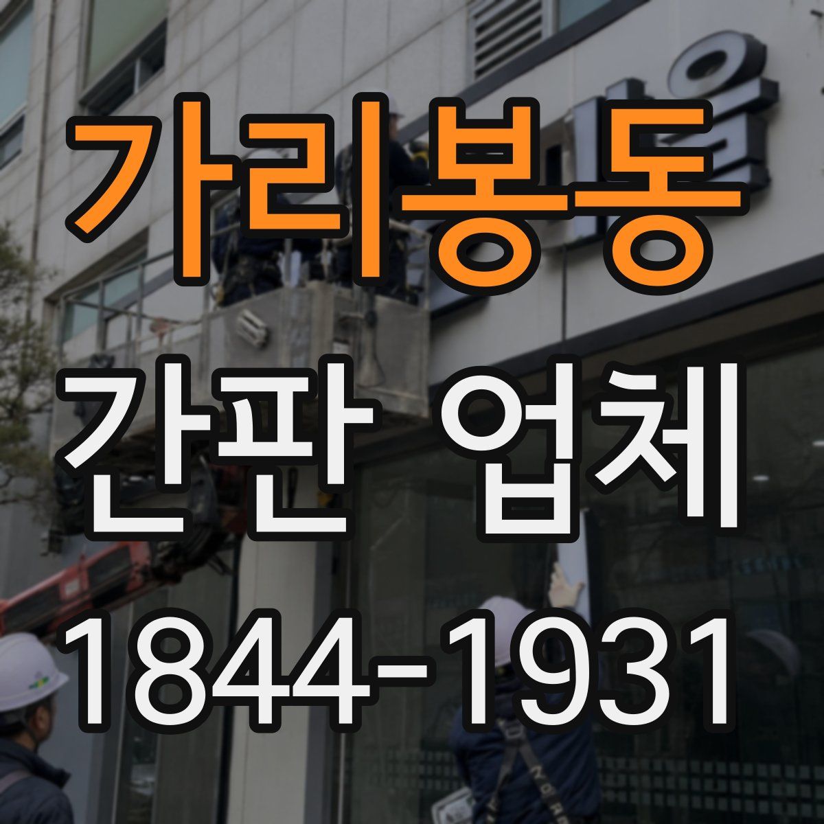 가리봉동 간판 업체