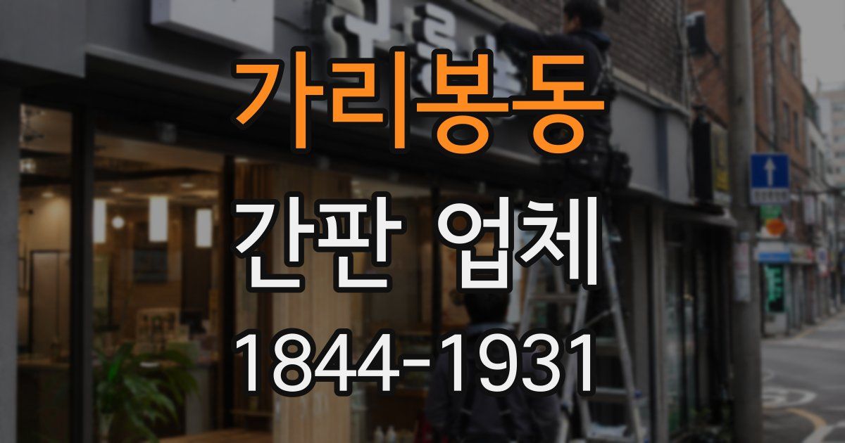 가리봉동 간판 업체