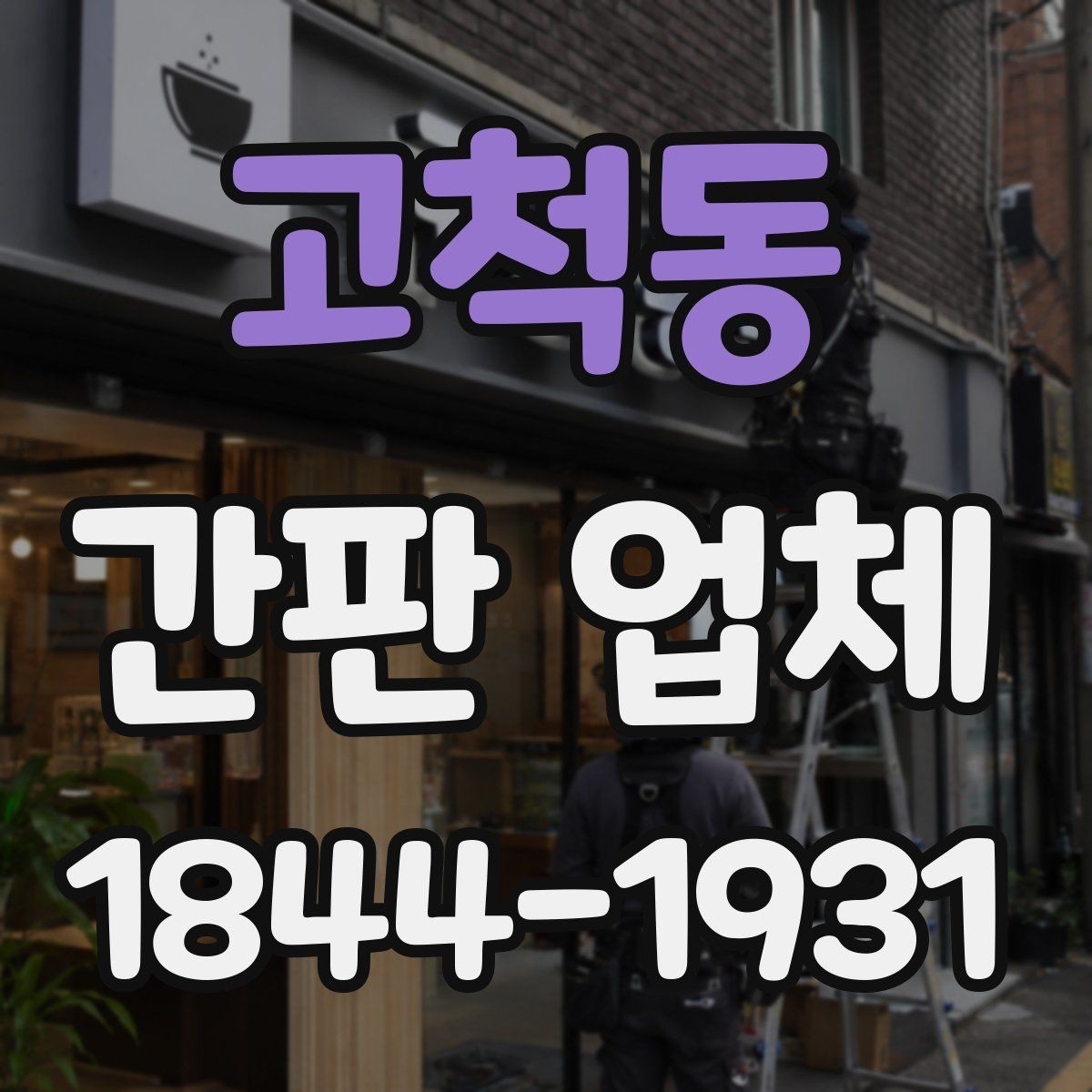 고척동 간판 업체 허가와 디자인을 함께 준비하는 방법