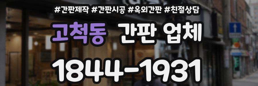 고척동 간판 업체
