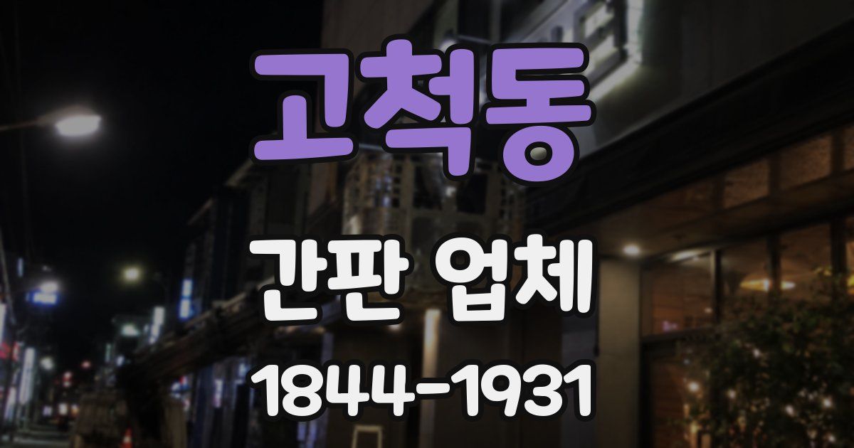 고척동 간판 업체