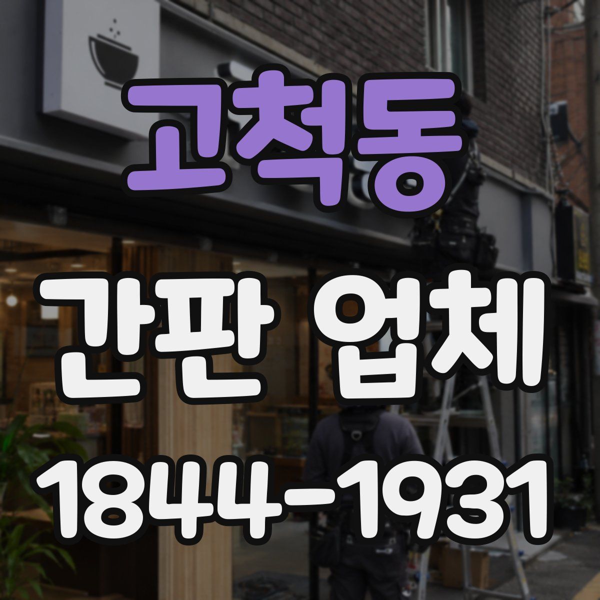 고척동 간판 업체