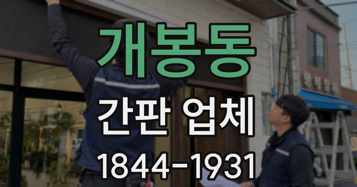 개봉동 간판 업체
