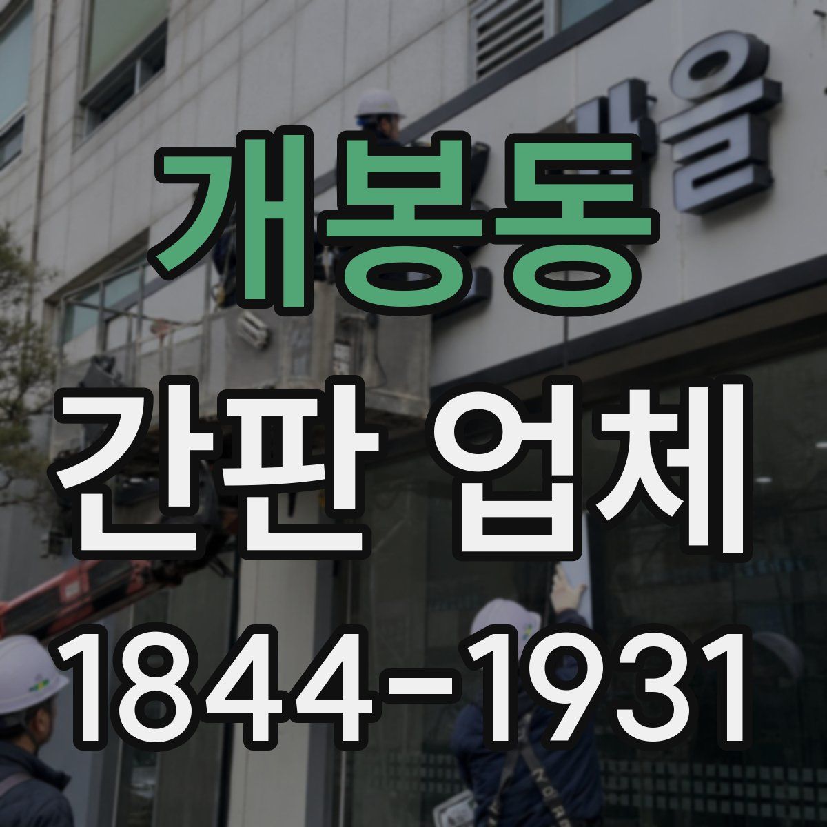 개봉동 간판 업체
