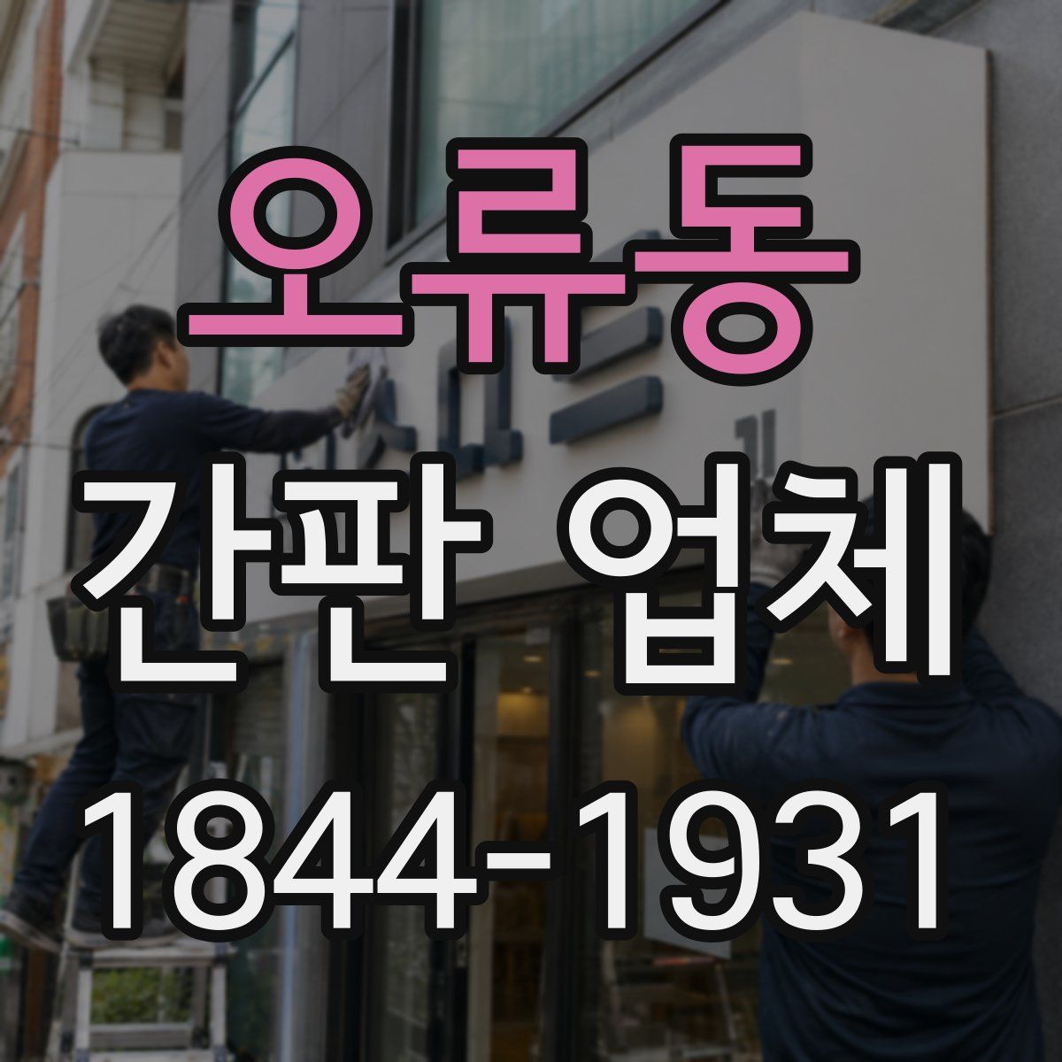오류동 간판 업체